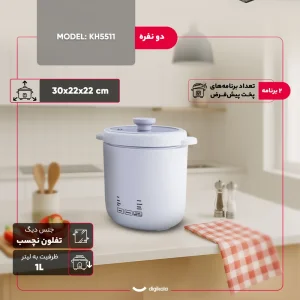 پلوپز مینی کاخلر مدل KH-5511 ظرفیت ۱ لیتر مناسب ۲ نفر
