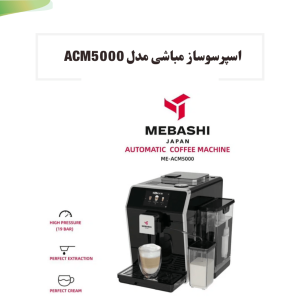 مباشی مدل ME-ACM5000