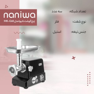 چرخ گوشت نانیوا مدل MK-G60