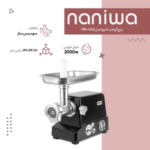 چرخ گوشت نانیوا مدل MK-G60