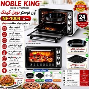 توستر نوبل کینگ (Noble King) مدل NF1004
