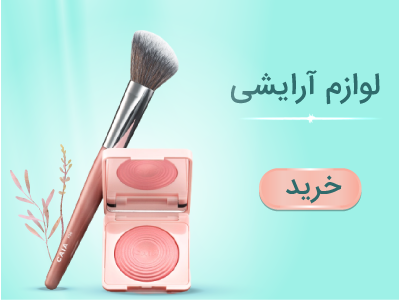لوازم آرایشی