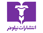 انتشارات نیلوفر