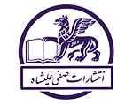 انتشارات صفی علیشاه