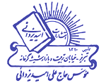انتشارات امید یزدانی