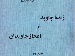 کتاب زنده جاويد و اعجاز جاويدان