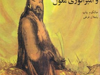 کتاب چنگیزخان و امپراتوری مغول