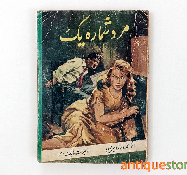 کتاب مرد شماره یک