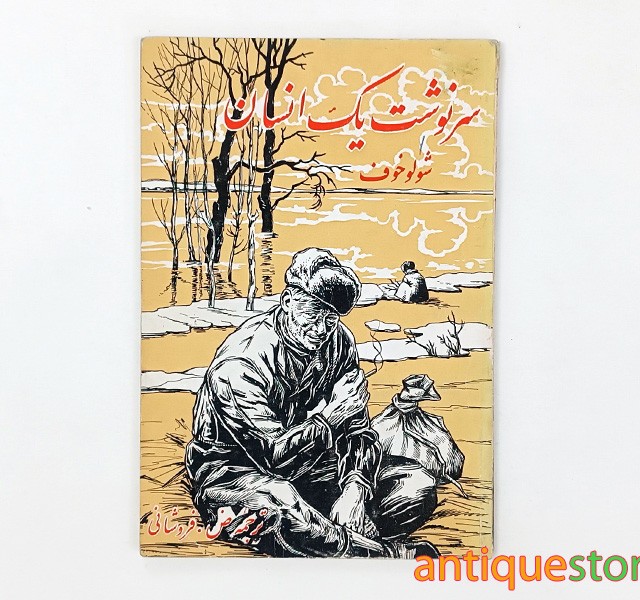 کتاب سرنوشت یک انسان