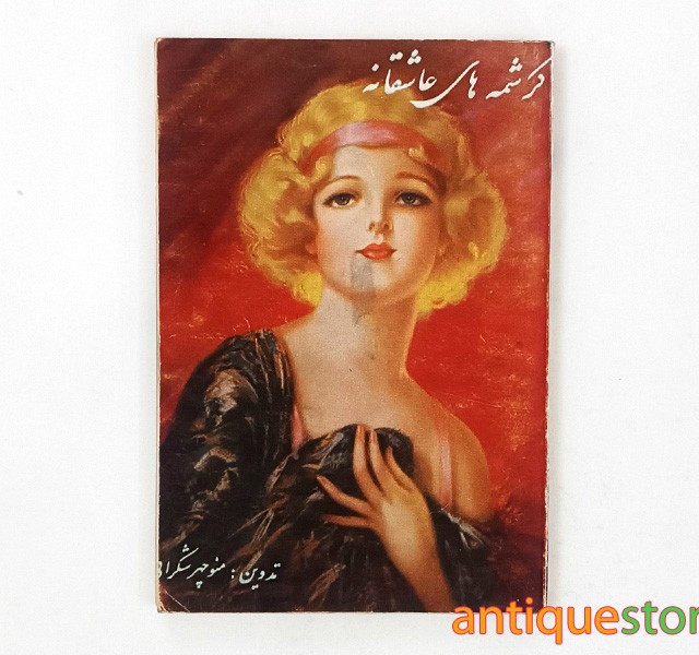کتاب کرشمه های عاشقانه