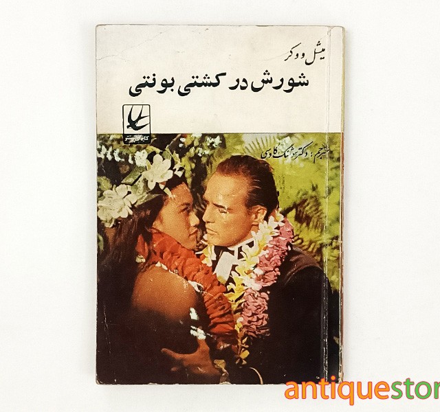 کتاب شورش در کشتی بونتی