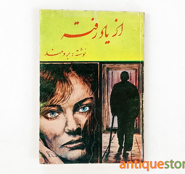 کتاب از یاد رفته