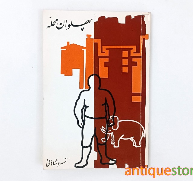 کتاب پهلوان محله