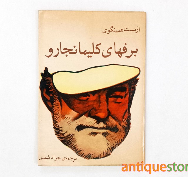 کتاب برفهای کلیمانجارو