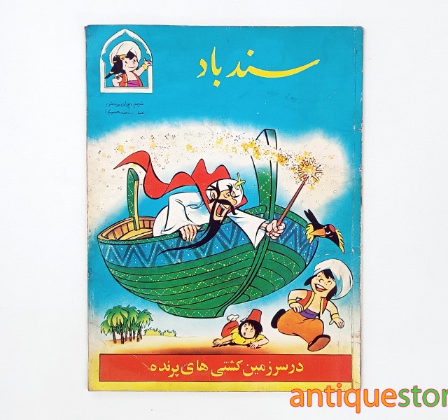کتاب سندباد در سرزمین کشتی های پرنده