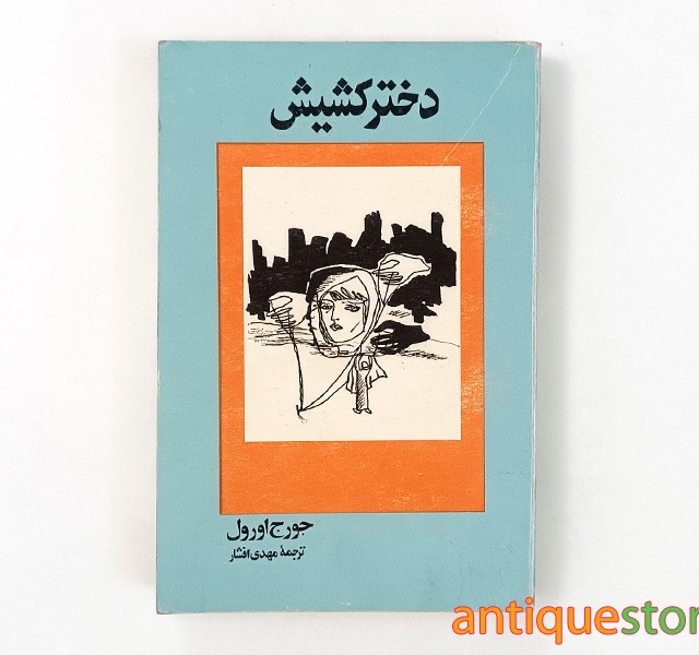 کتاب دختر کشیش