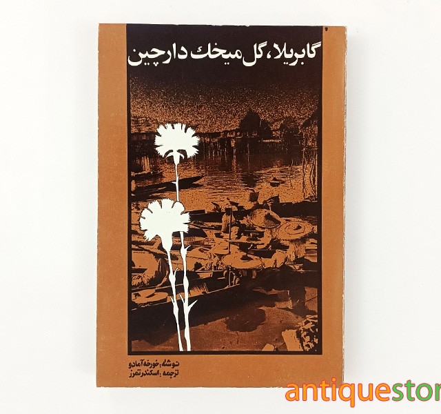 کتاب گابریلا ، گل میخک دارچین