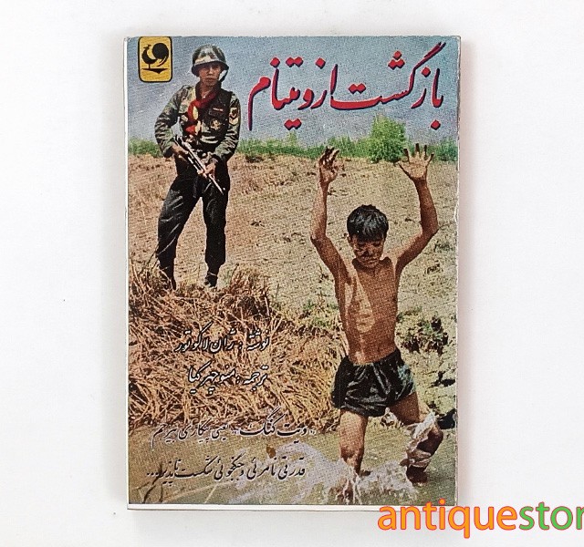 کتاب بازگشت از ویتنام
