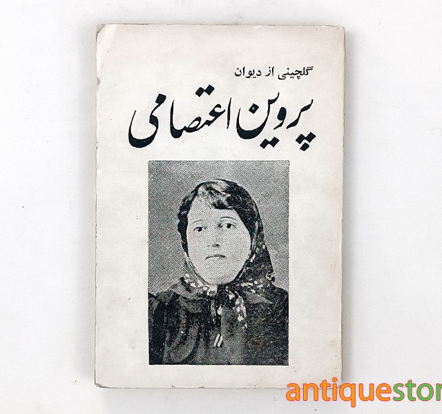 کتاب گلچینی از دیوان پروین اعتصامی