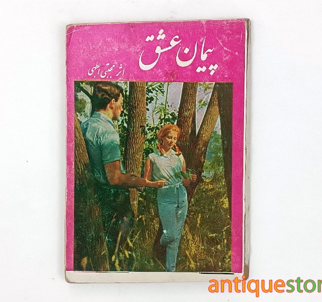 کتاب پیمان عشق