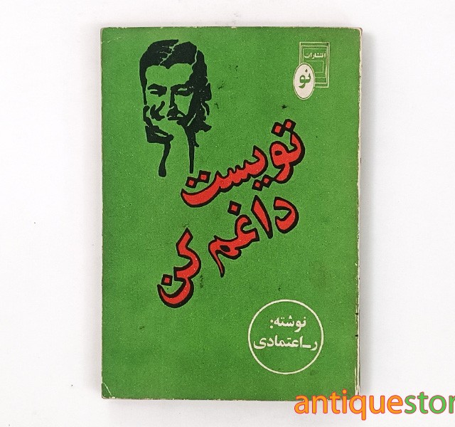کتاب تویست داغم کن