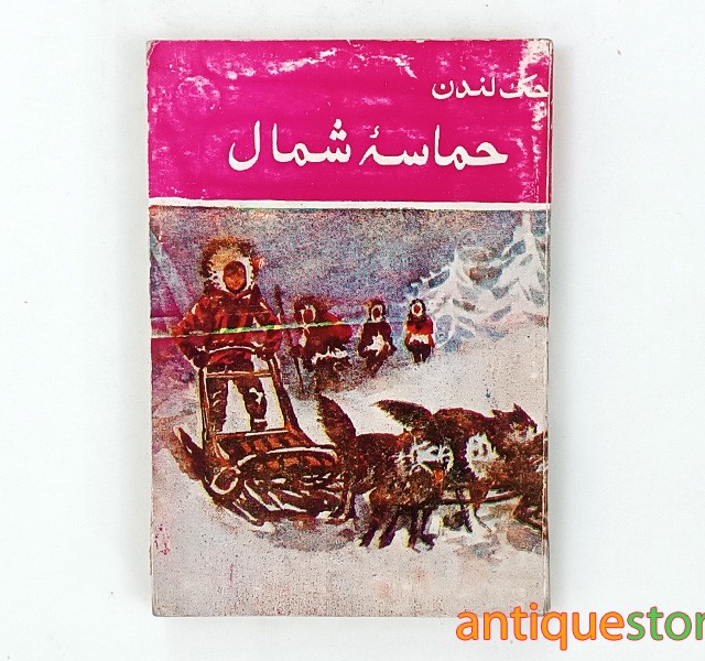 کتاب حماسه شمال
