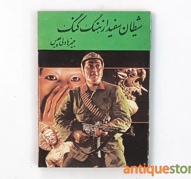 کتاب شیطان سفید از هنگ کنگ