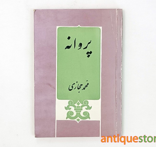 کتاب پروانه