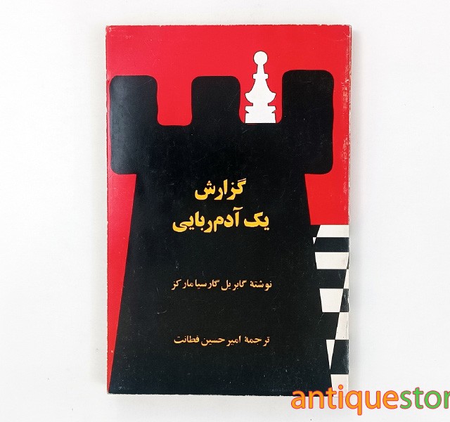 کتاب گزارش یک آدم ربایی