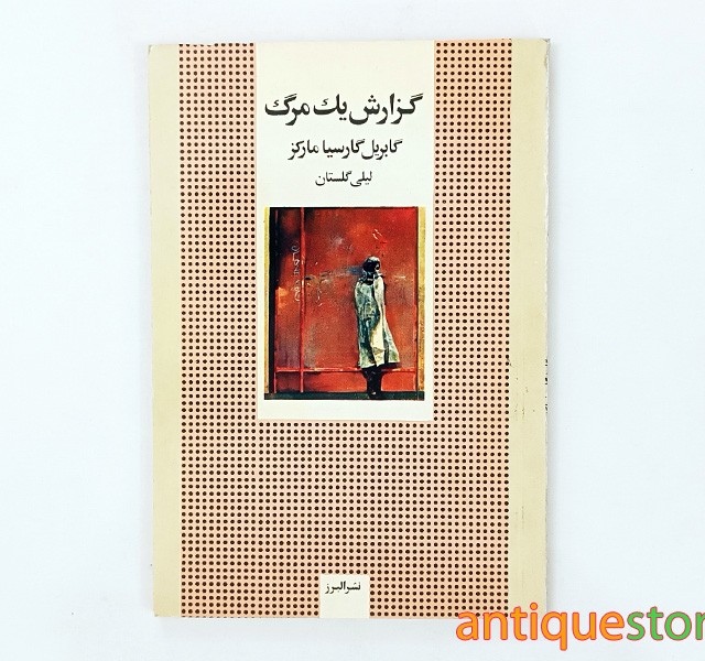 کتاب گزارش یک مرگ