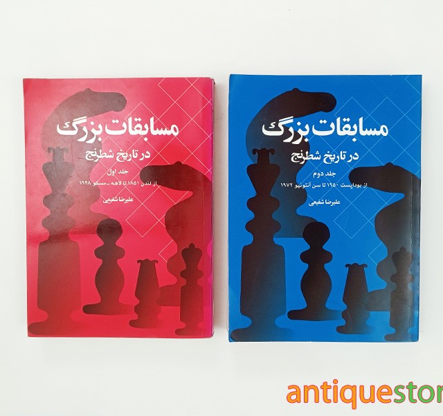 کتاب مسابقات بزرگ در تاریخ شطرنج ( 2 جلدی )