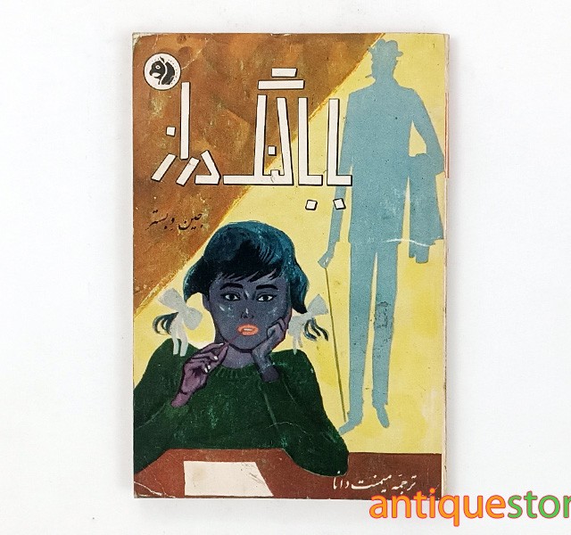 کتاب بابا لنگ دراز
