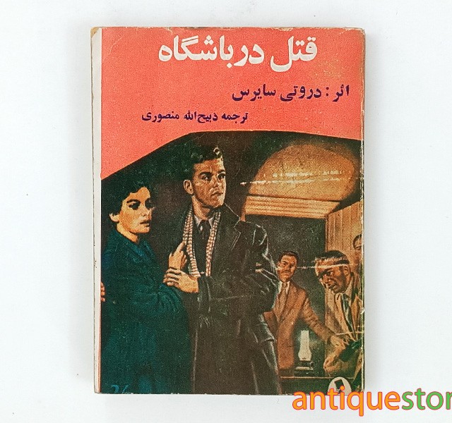 کتاب قتل در باشگاه