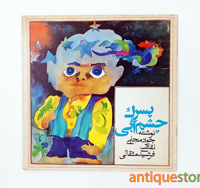 کتاب پسرک چشم آبی