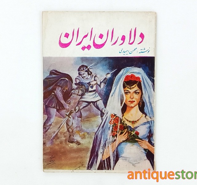 کتاب دلاوران ایران