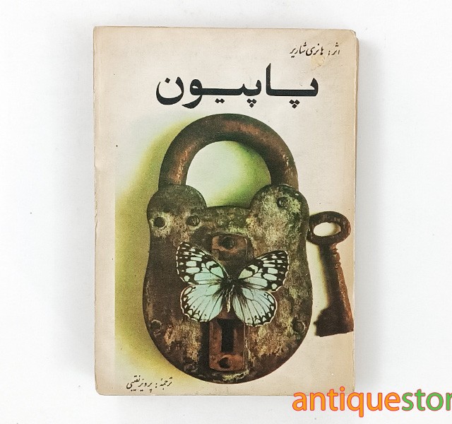 کتاب پاپیون
