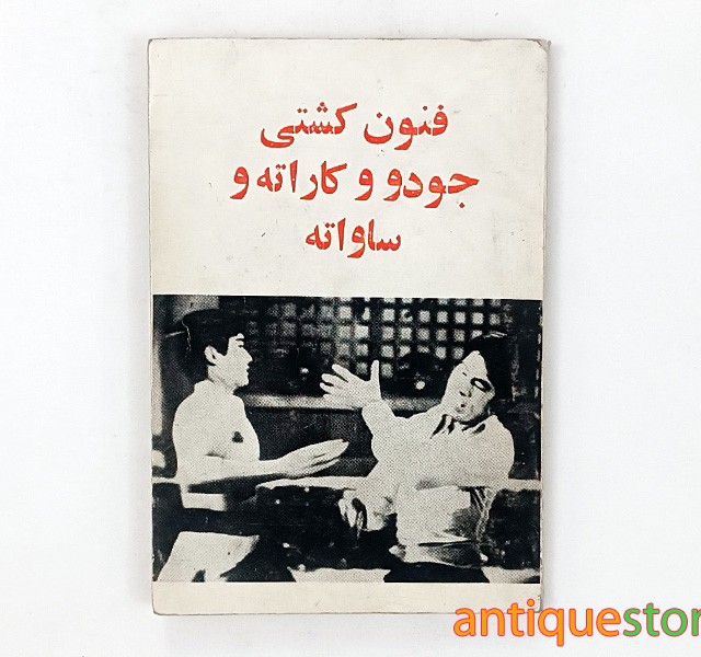 کتاب فنون کشتی ، جودو ، کاراته و ساواته