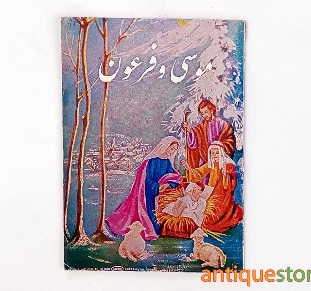 کتاب داستان موسی و فرعون