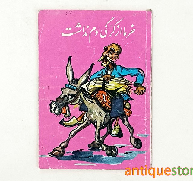 کتاب خر ما از کرگی دم نداشت