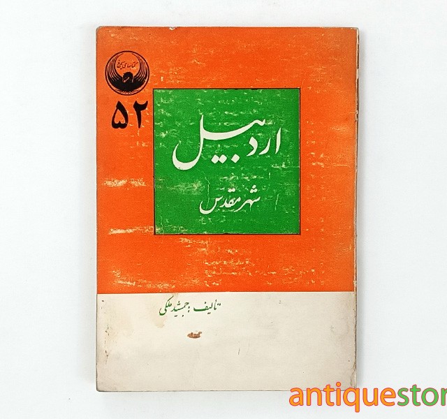 کتاب اردبیل ، شهر مقدس