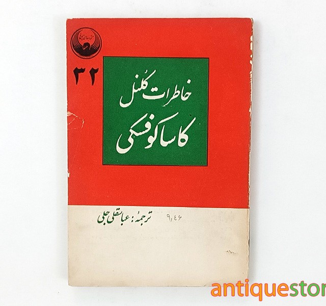 کتاب خاطرات کلنل کاساکوفسکی