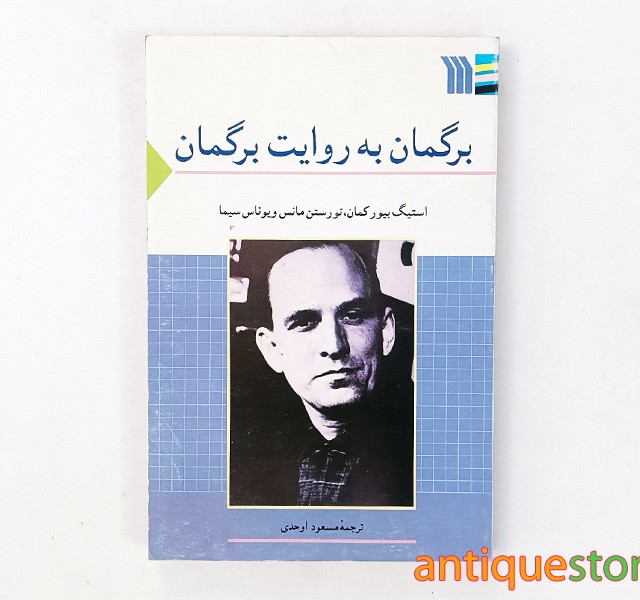 کتاب برگمان به روایت برگمان