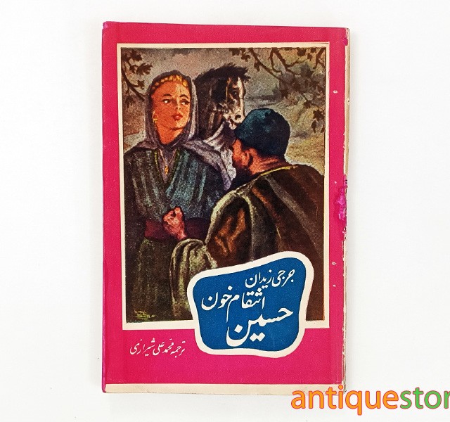 کتاب انتقام خون حسین