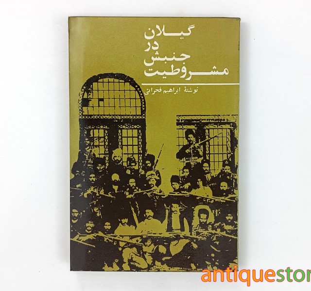 کتاب گیلان در جنبش مشروطیت