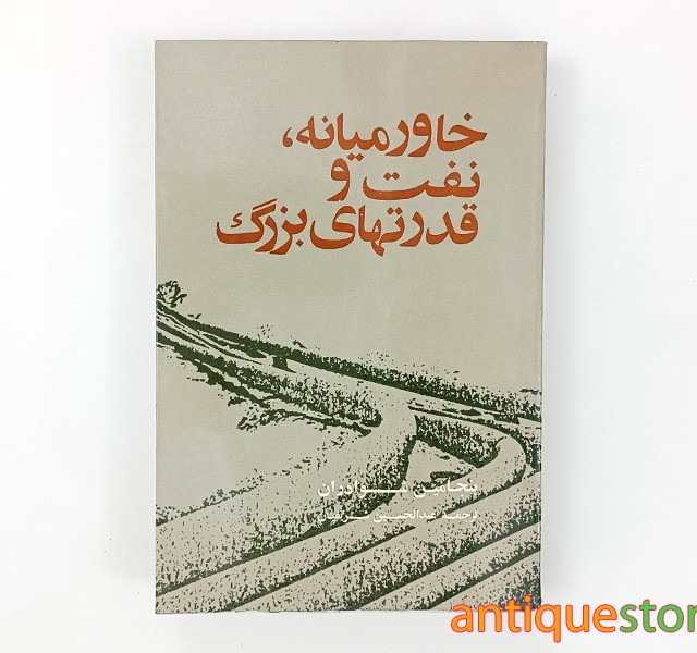 کتاب خاورمیانه ، نفت و قدرتهای بزرگ