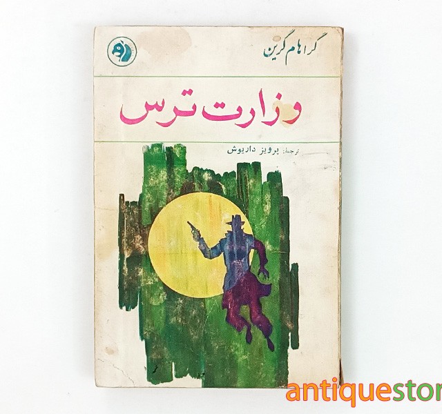 کتاب وزارت ترس