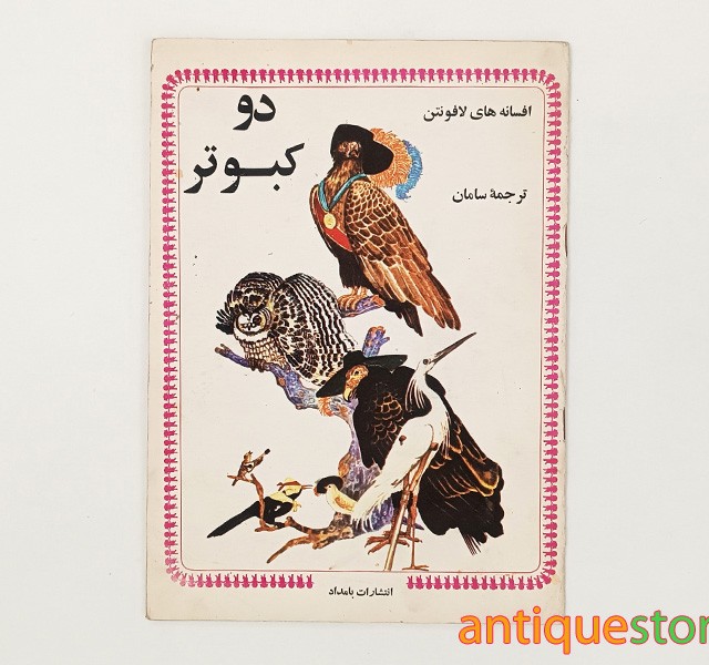 کتاب دو کبوتر