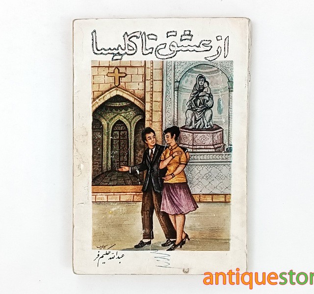 کتاب از عشق تا کلیسا