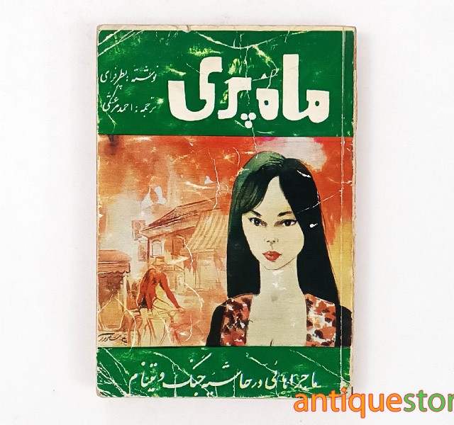 کتاب ماه پری
