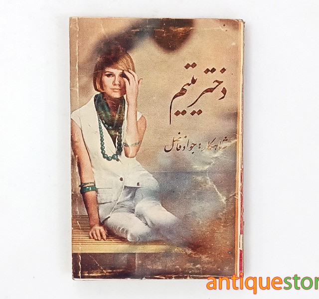 کتاب دختر یتیم